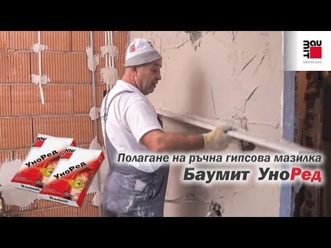 Видео: Полагане на ръчна гипсова мазилка Баумит УноРед