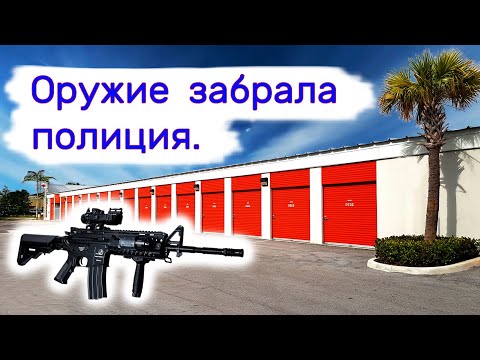 Видео: Оружие забрала полиция на проверку.