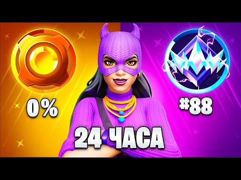 Видео: От БРОНЗЫ до НЕРЕАЛЬНОГО Ранга за 24 ЧАСА в Фортнайт
