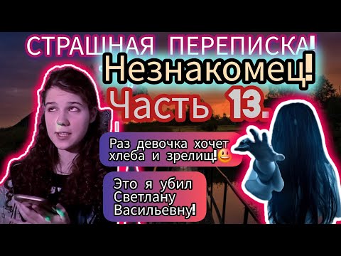 Видео: СТРАШНАЯ ПЕРЕПИСКА! | Незнакомец! | Часть 13.