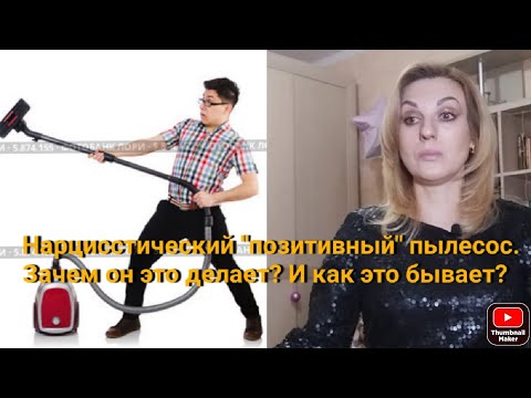 Видео: Нарцисстический позитивный пылесос. Зачем он это делает и как это бывает?