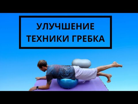 Видео: Улучшение Техники Гребка в Ластах (2020)