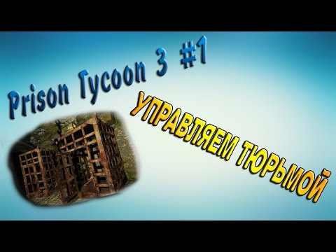 Видео: Prison Tycoon 3 #1 ТЮРЕМНЫЙ МАГНАТ