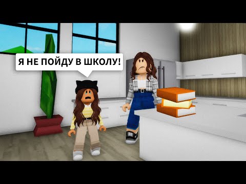 Видео: Мама СОБИРАЕТ Меня в ШКОЛУ в Брукхейвен РП Роблокс! Ищу МАМУ Brookhaven RP Roblox (Смешные истории)