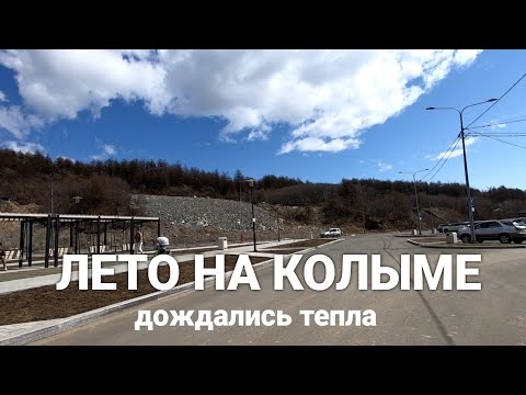 Видео: Фантастическое место в окрестностях Магадана. Тепло на Колыме.