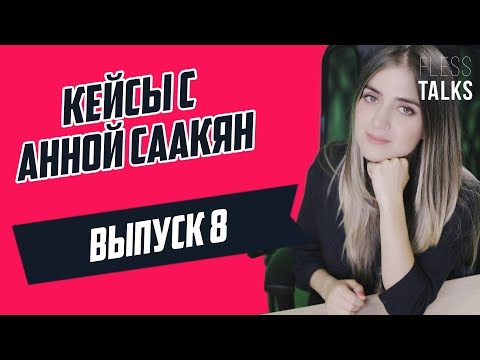 Видео: Инвестиционные кейсы: формульный подход. Кейс-интервью в управленческий консалтинг. #CasesWithAnna