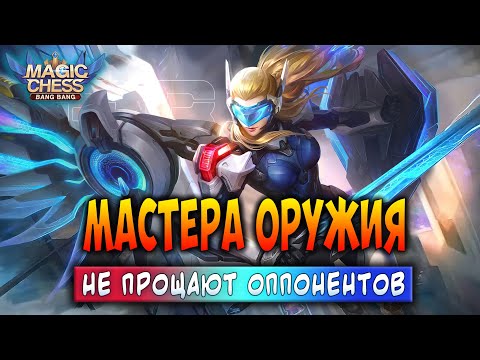 Видео: МАСТЕРА ОРУЖИЯ НЕ ПРОЩАЮТ ОППОНЕНТОВ! Магические Шахматы Мобайл Легенд / Magic Chess