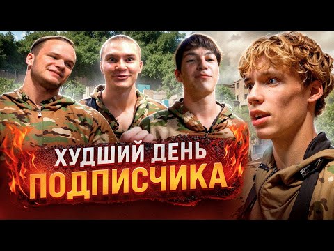 Видео: ХУДШИЙ ДЕНЬ ПОДПИСЧИКА ( МИНИ ПЕККА, DERZKO69 )