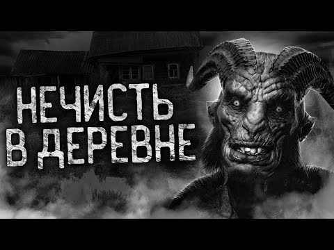 Видео: НЕЧИСТЬ В ДЕРЕВНЕ! Страшные истории на ночь. Страшилки. Жуткие истории