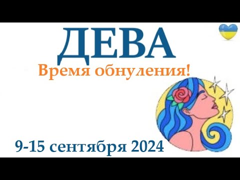 Видео: ДЕВА♍ 9-15 сентября2024 таро гороскоп на неделю/ прогноз/ круглая колода таро,5 карт + совет👍