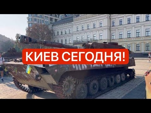 Видео: Киев 22.09! ШОК😧ТАНКИ И РАКЕТЫ на улице! ПЛОХОЙ ВОЗДУХ! Что происходит?!