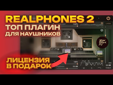 Видео: ТОП ПЛАГИН для наушников: Realphones 2, обзор, инструкция, конкурс