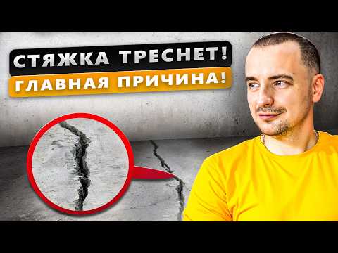 Видео: Трещины в СТЯЖКЕ ПОЛА! | Главные ОШИБКИ и Как их ИЗБЕЖАТЬ? | Ремонт полов