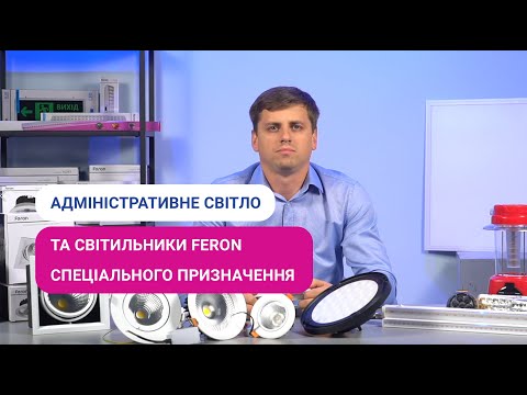 Видео: Адміністративне світло та світильники Feron спеціального призначення