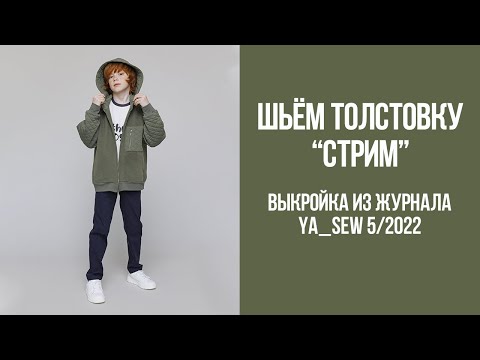 Видео: Толстовка "СТРИМ". Видеоинструкция к журналу Ya_Sew 5/2022