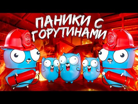 Видео: Паники при работе с горутинами в Go