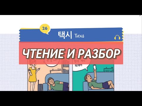 Видео: 26 택시 Читаем на корейском и разбираем