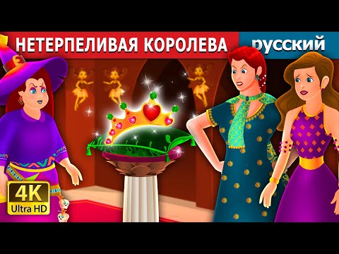 Видео: НЕТЕРПЕЛИВАЯ КОРОЛЕВА | The Impatient Queen Story | русский сказки