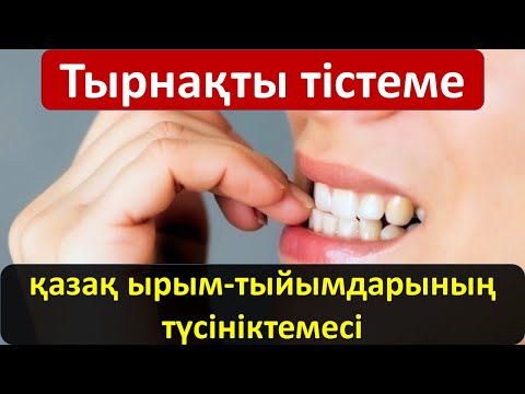 Видео: «Тырнақты тістеме»: қазақ ырым-тыйымдарының түсініктемесі
