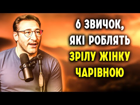 Видео: 6 звичок, які роблять кожну зрілу жінку НЕЗАБУТНЬОЮ | Карл Юнг