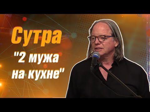 Видео: Как разорвать цикл неудач - Сутра "Два мужа на кухне" #майклроуч #кармическийменеджмент #успех