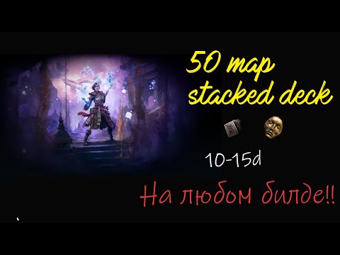 Видео: 10-15d на ЛЮБОМ БИЛДЕ! Path of exile 3.26