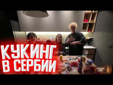 Видео: ИРЛ КУКИНГ В СЕРБИИ | DANGERLYOHA, KOPSTEEP, CUTIEROVER, DIANARICE