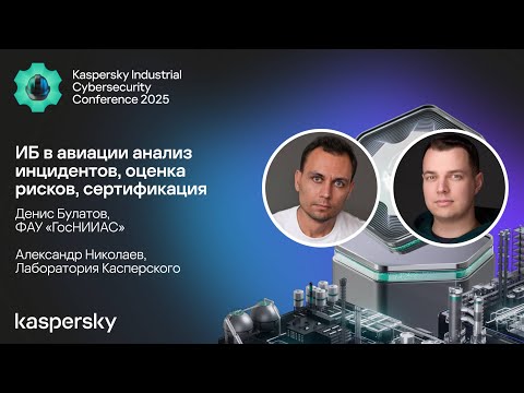 Видео: ИБ в авиации анализ инцидентов, оценка рисков, сертификация