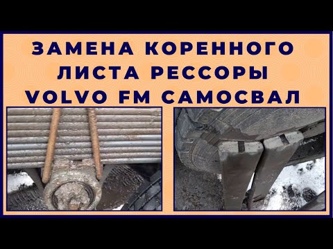 Видео: Замена коренного листа рессоры Volvo FM самосвал