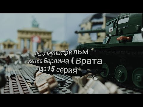 Видео: Лего мультфильм взятие Берлина ( Врата Ада ) 5 серия