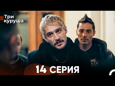 Видео: Три куруша 14 Серия (Русский Дубляж)