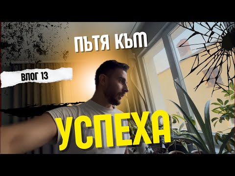 Видео: Пътят към Успеха