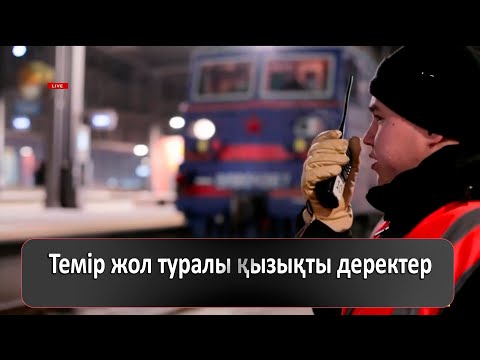 Видео: Темір жол туралы қызықты деректер