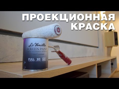 Видео: Проекционная краска (опыт использования)