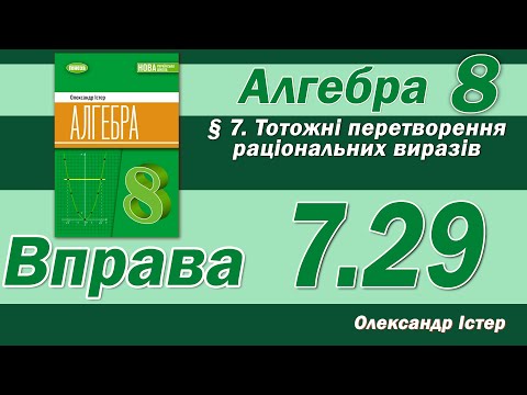 Видео: Істер Вправа 7.29. Алгебра 8 клас