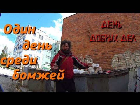 Видео: Один день среди бомжей.  / День добрых дел (18+)