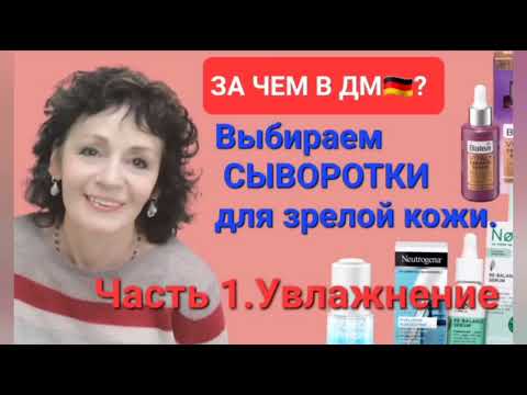Видео: За чем в ДМ🇩🇪? Выбираем УВЛАЖНЯЮЩИЕ СЫВОРОТКИ для зрелой кожи.