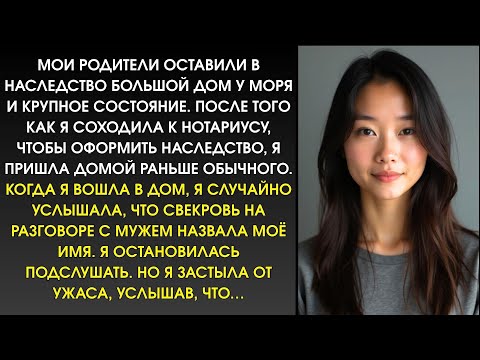 Видео: 🟥Родители оставили мне дом у моря,Но когда я услышала разговор свекрови,у меня ПОШЛИ МУРАШКИ по коже