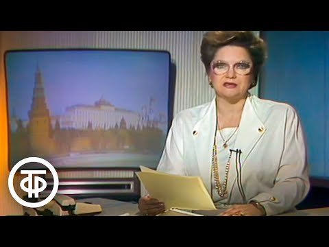 Видео: Время. Эфир 25 октября 1990