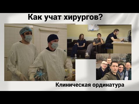 Видео: Как учат хирургов? Клиническая ординатура.