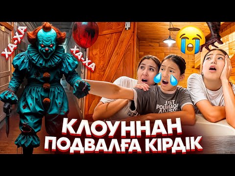 Видео: ПОДВАЛҒА ТЫҒЫЛАМЫЗ КЛОУННАН🤯😫/КАУСАРҒА КЕЛДІ😭😡/2БӨЛІМ#trend
