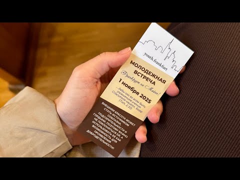 Видео: Молодежное общение во Франкфурте 🇩🇪