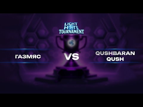 Видео: Квалификация LHT | ГазМяс VS QushBaranQush