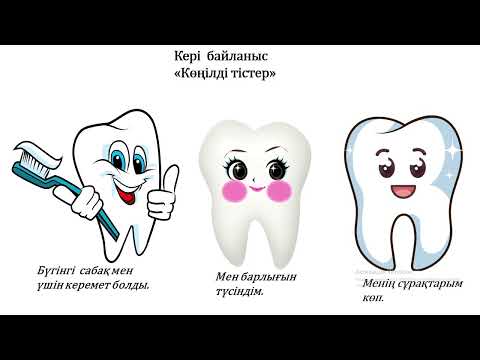 Видео: жаратылыстану 2-сынып 12- сабақ  Жеке гигиена.Тіс – тірі ағза
