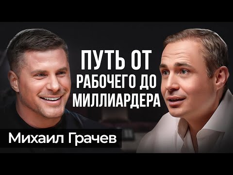 Видео: ПОШАГОВЫЙ путь от РАБОЧЕГО до МИЛЛИАРДЕРА | Михаил Грачев GRASS