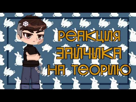 Видео: 🐇Реакция зайчика на теорию🐇 2/2