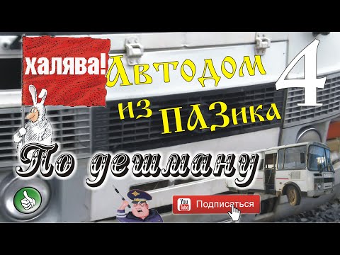 Видео: Автодом из ПАЗика-4: По дешману!