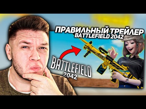Видео: Реакция на ПРАВИЛЬНЫЙ трейлер BATTLEFIELD 2042 ОТ GAMEWADAFAQ