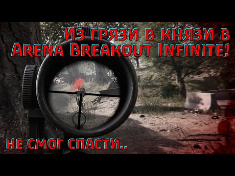 Видео: Не затащил, не спас, но разбогател! Arena Breakout Infinite