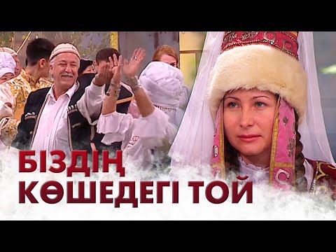 Видео: Біздің көшедегі той | «Біздің көшенің тұрғындары»  2001 жыл